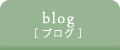 blog[ブログ]