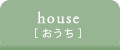 house[おうち]