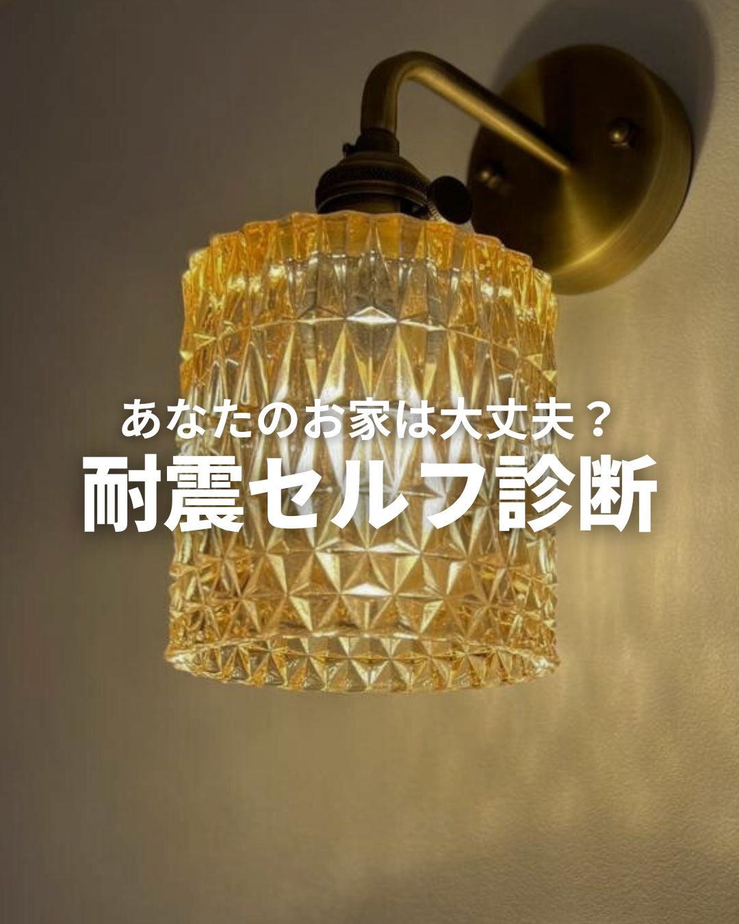 あなたのおうちはだいじょうぶ?耐震セルフ診断
