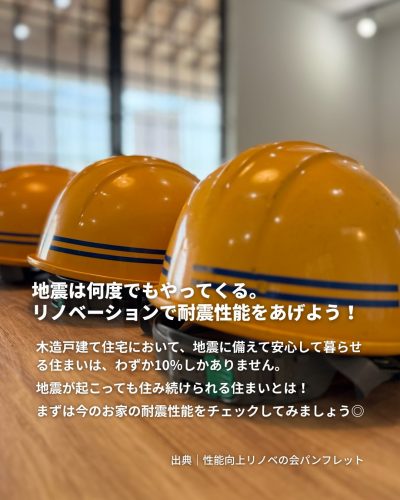 地震は何度でもやってくる。リノベーションで耐震性能をあげよう！木造戸建て住宅において、地震に備えて安心して暮らせる住まいは、わずか10％しかありません。地震が起こっても住み続けられる住まいとは！まずは今のお家の耐震性能をチェックしてみましょう◎