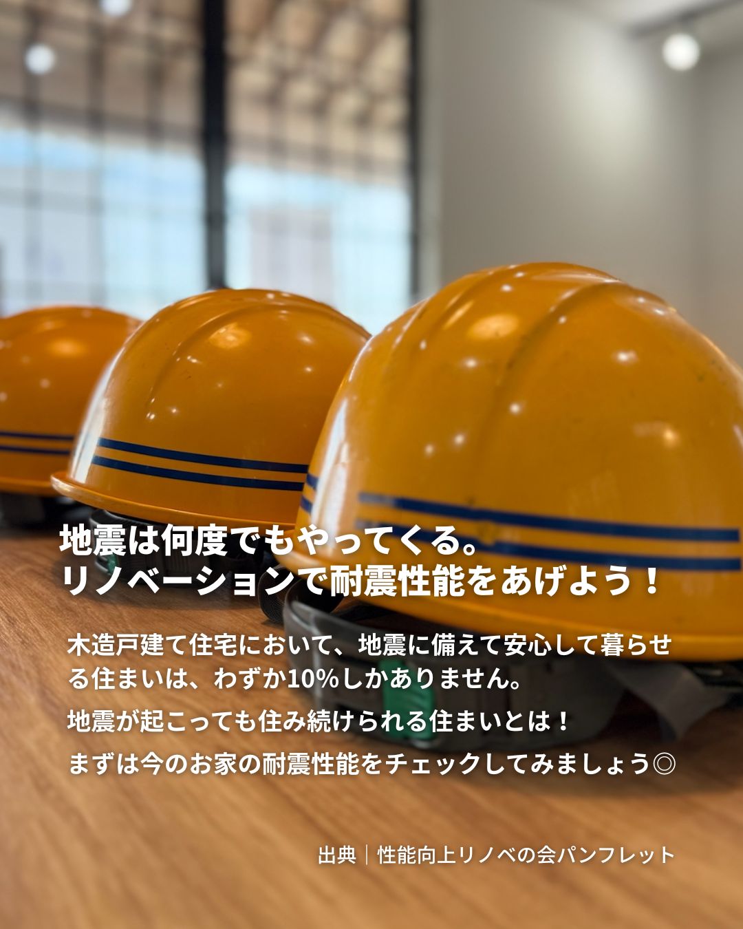 地震は何度でもやってくる。リノベーションで耐震性能をあげよう!木造戸建て住宅において、地震に備えて安心して暮らせる住まいは、わずか10%しかありません。地震が起こっても住み続けられる住まいとは!まずは今のお家の耐震性能をチェックしてみましょう◎