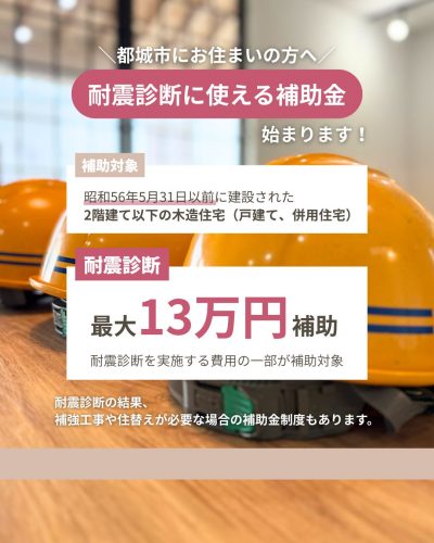 都城市にお住まいの方へ：耐震診断に使える補助金が始まります！昭和56年5月31日以前に建てられた木造住宅を対象に最大13万円補助
