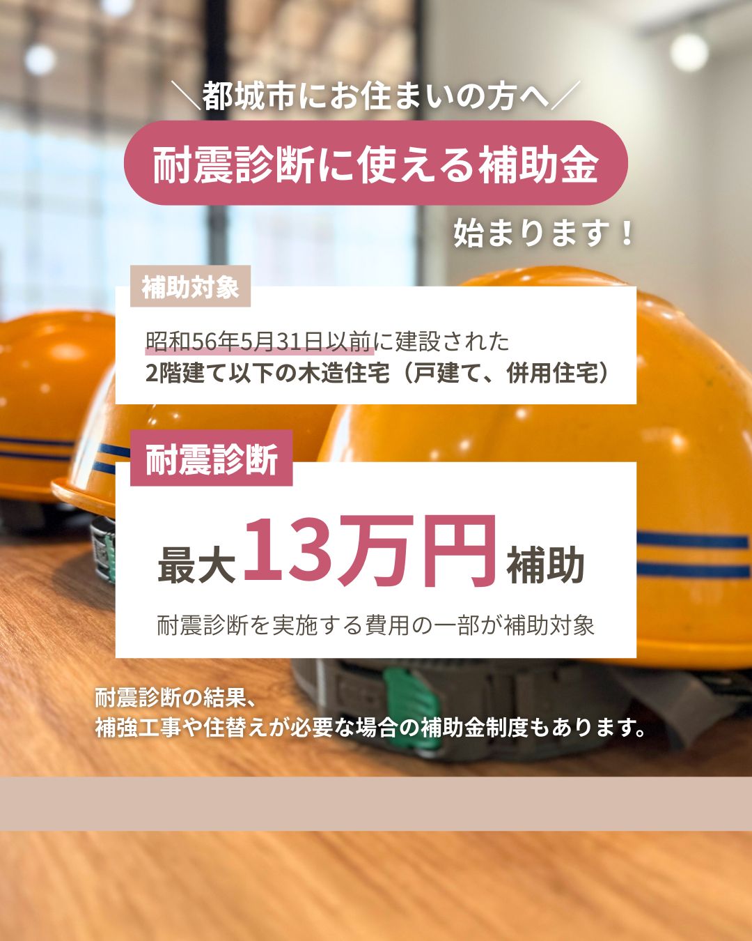 都城市にお住まいの方へ:耐震診断に使える補助金が始まります!昭和56年5月31日以前に建てられた木造住宅を対象に最大13万円補助