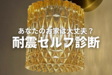 アンティークな壁掛けランプが光を放ち、その下に「あなたのお家は大丈夫？耐震セルフ診断」という文字が配置されたアイキャッチ画像